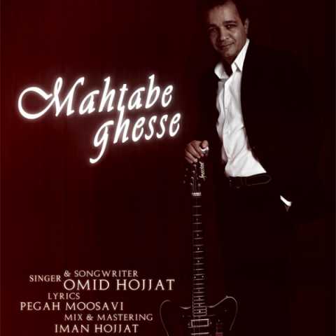 Omid Hojjat Mahtabe Gheseh